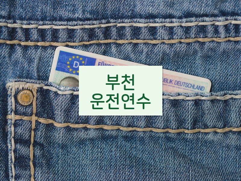 부천운전연수 후기