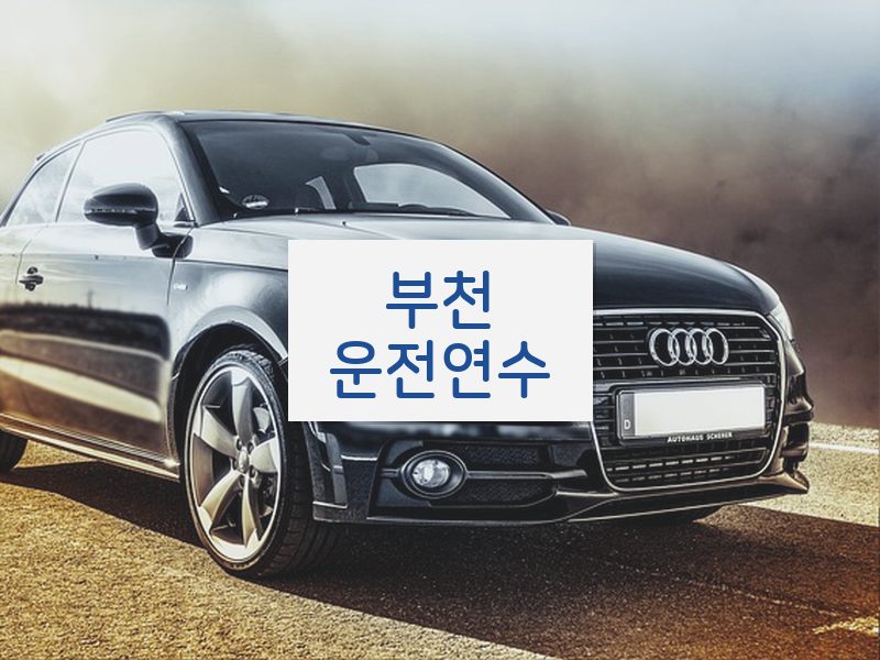 부천운전연수 후기