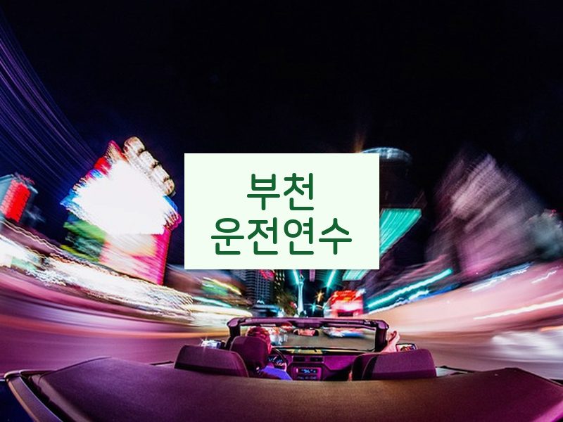 부천운전연수 후기