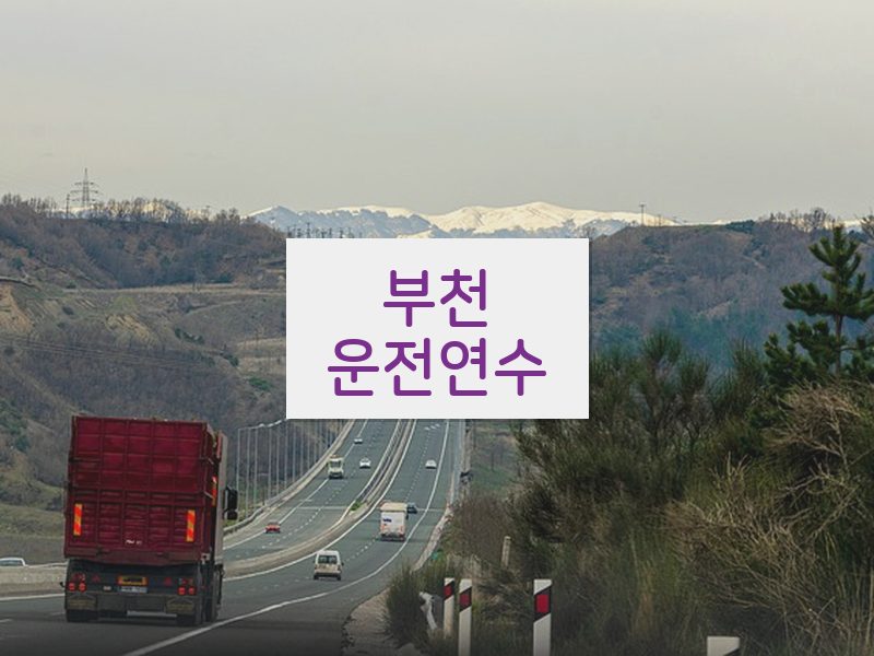 부천운전연수 후기