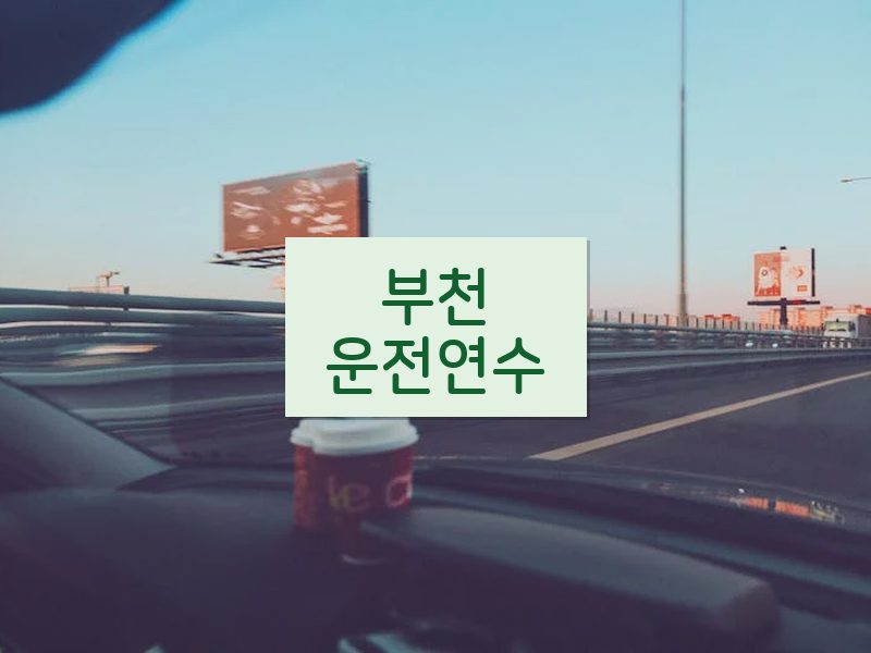 부천운전연수 후기
