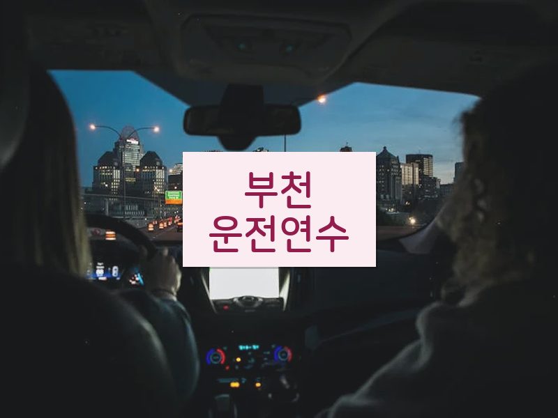 부천운전연수 후기