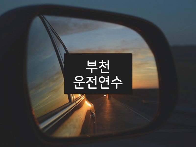부천운전연수 후기