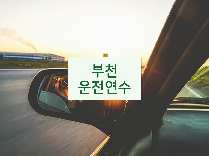 부천운전연수 후기