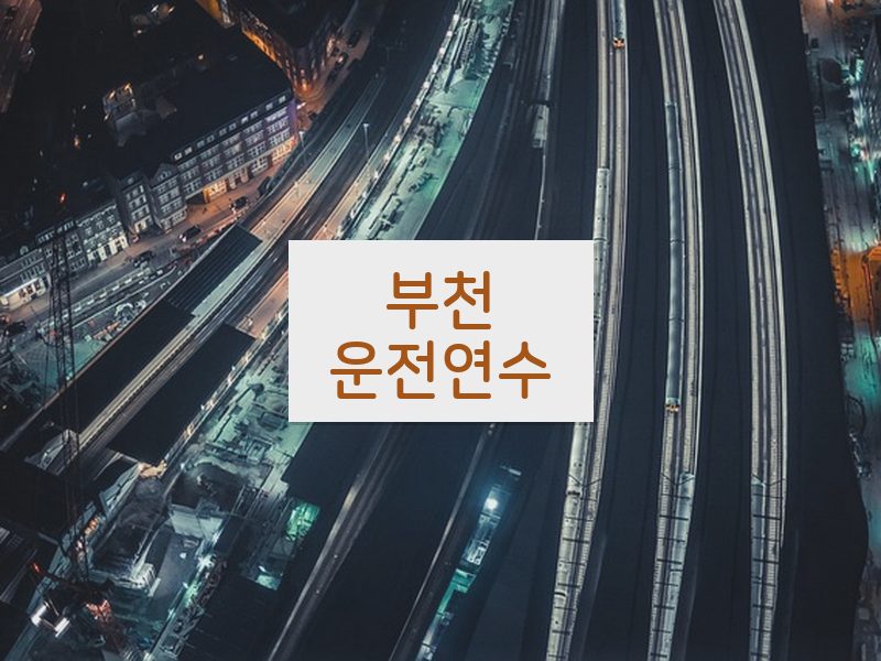 부천운전연수 후기