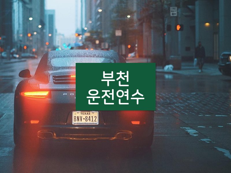 부천운전연수 후기