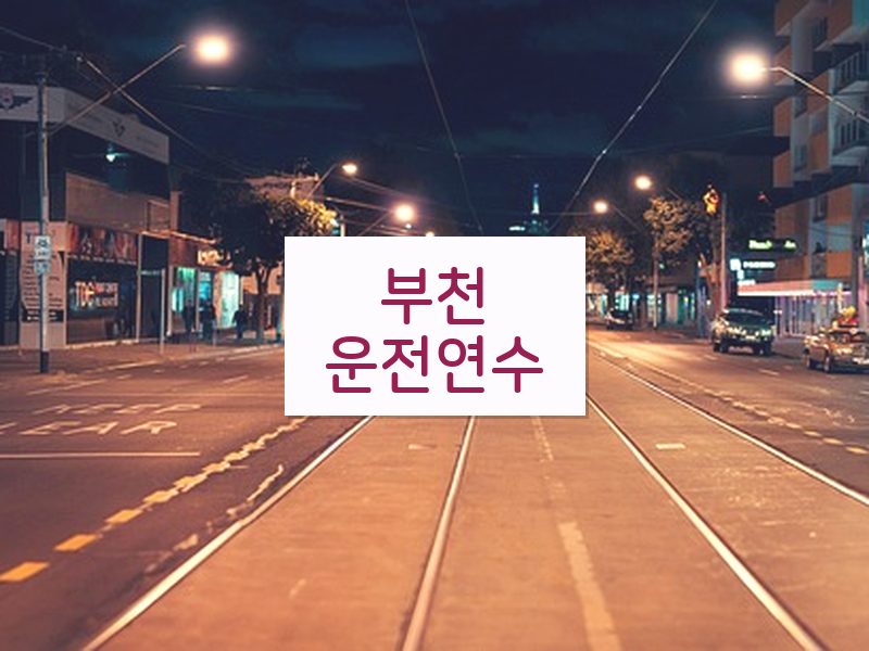 부천운전연수 후기