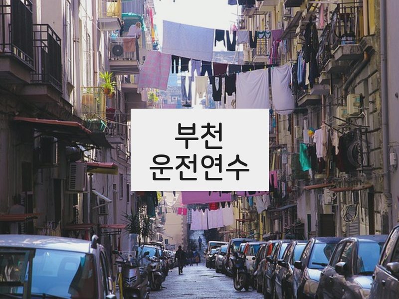 부천운전연수 후기
