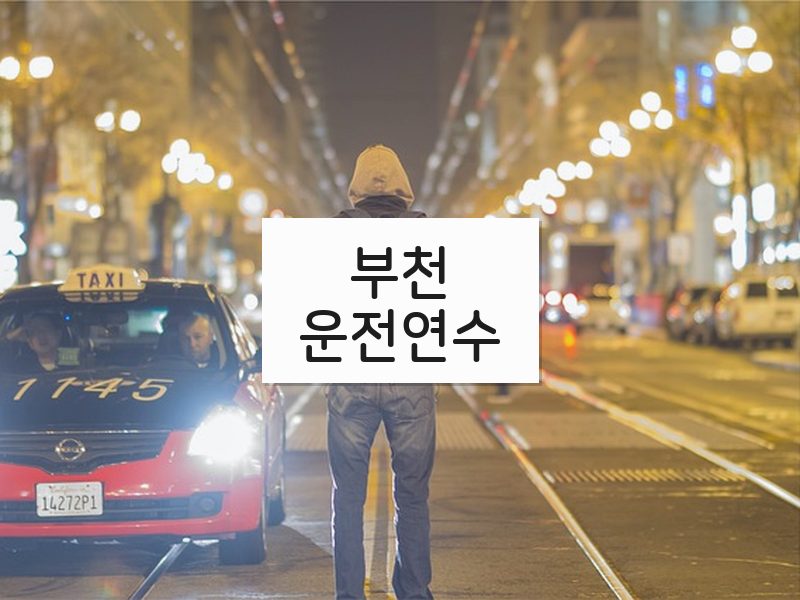 부천운전연수 후기