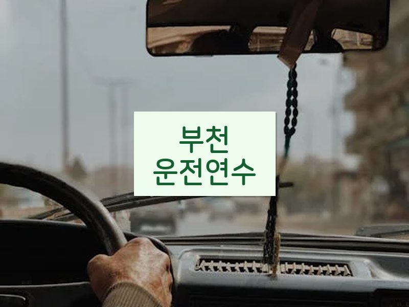 부천운전연수 후기