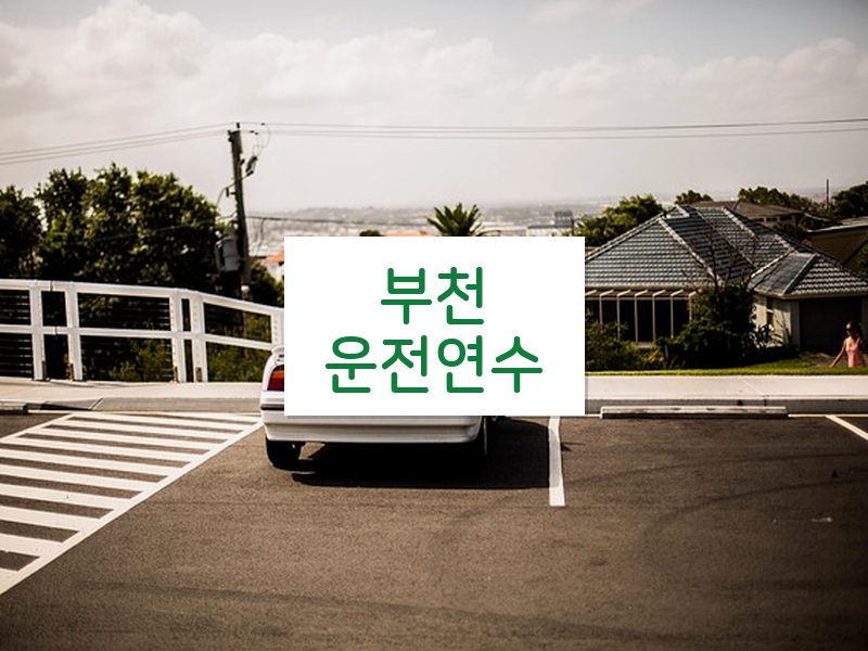 부천운전연수 후기