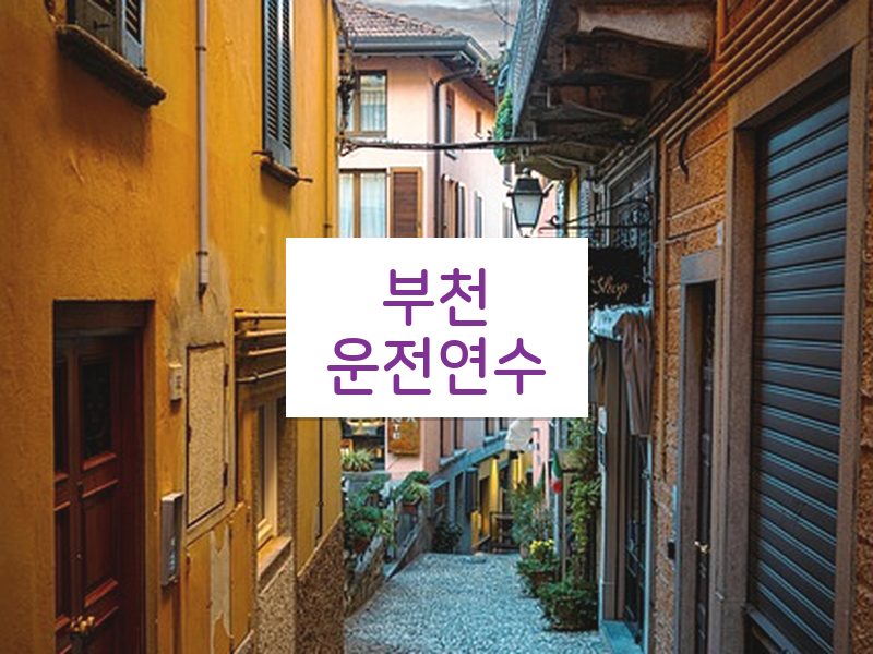 부천운전연수 후기