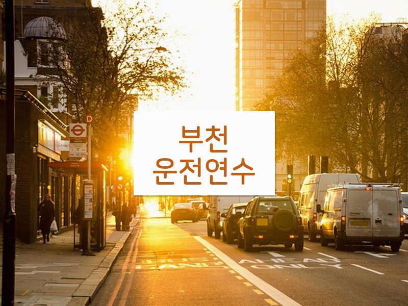 부천운전연수 후기