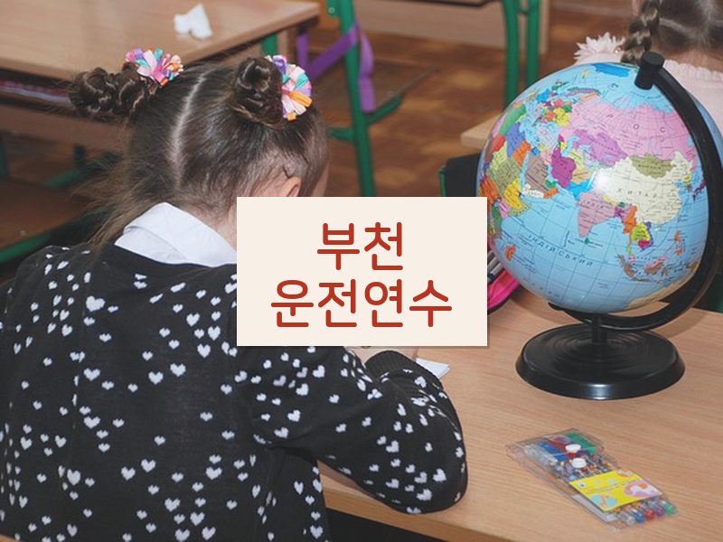 부천운전연수 후기