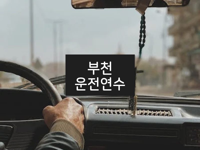 부천운전연수 후기