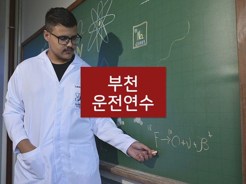부천운전연수 후기