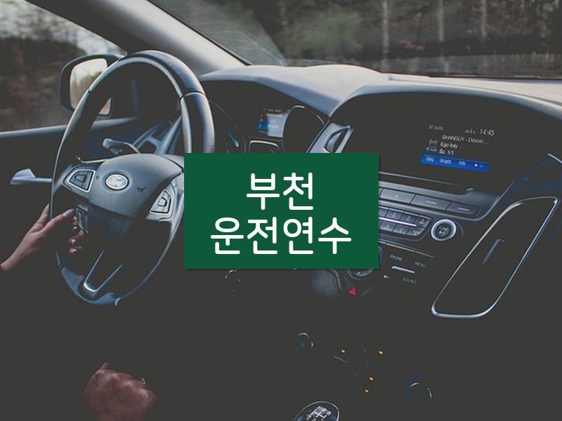 부천운전연수 후기