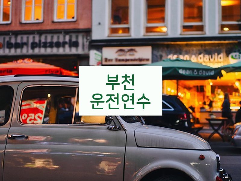 부천운전연수 후기