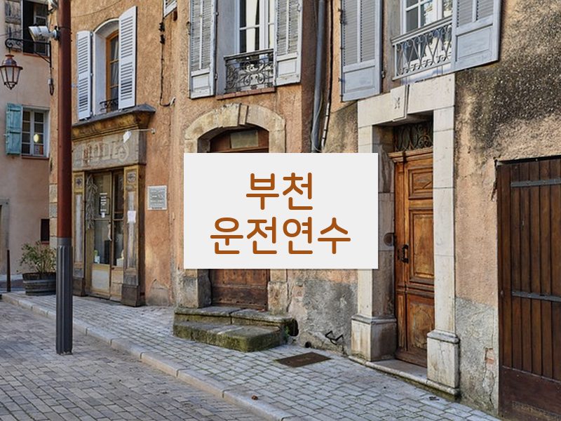 부천운전연수 후기