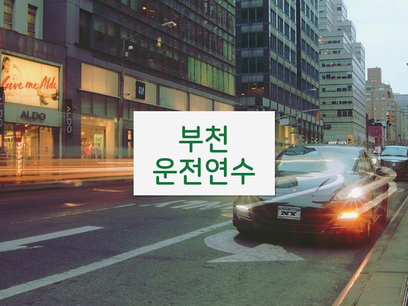 부천운전연수 후기