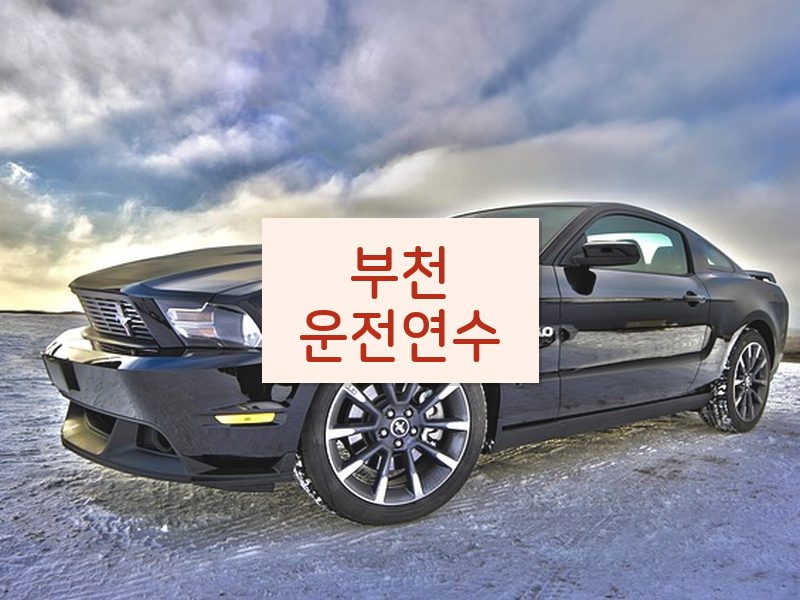 부천운전연수 후기
