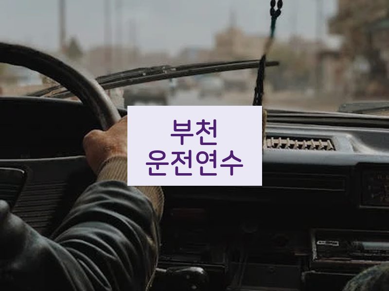 부천운전연수 후기