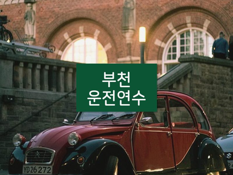 부천운전연수 후기