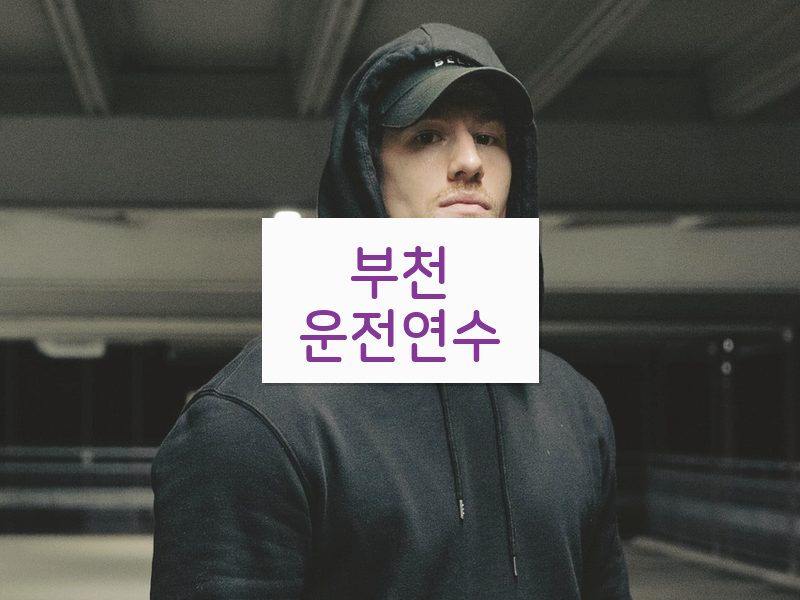 부천운전연수 후기