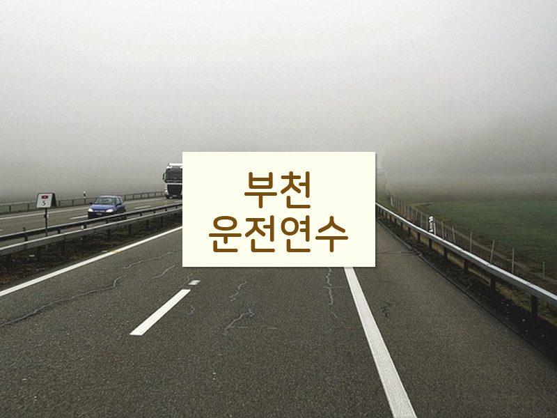 부천운전연수 후기