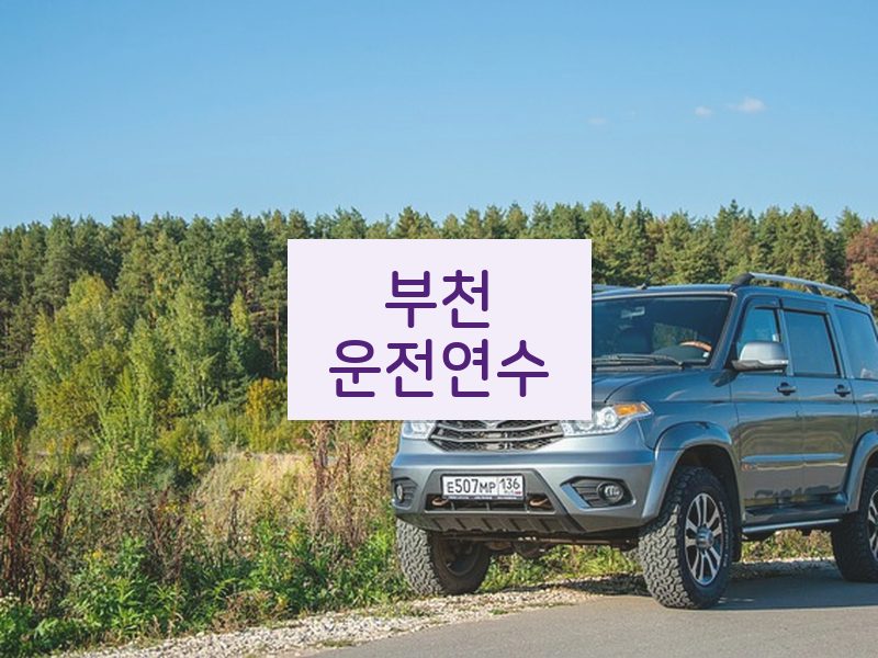 부천운전연수 후기