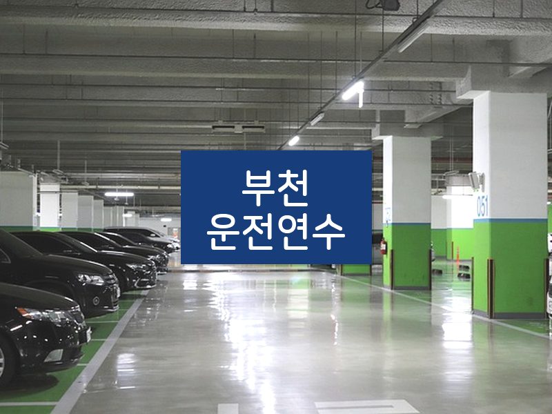 부천운전연수 후기