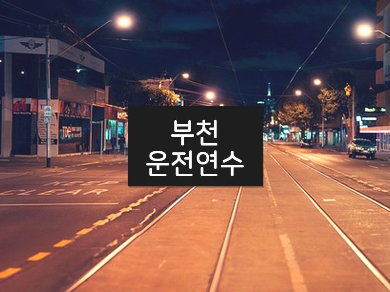 부천운전연수 후기