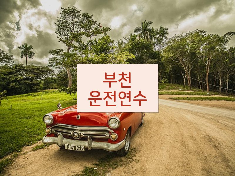 부천운전연수 후기