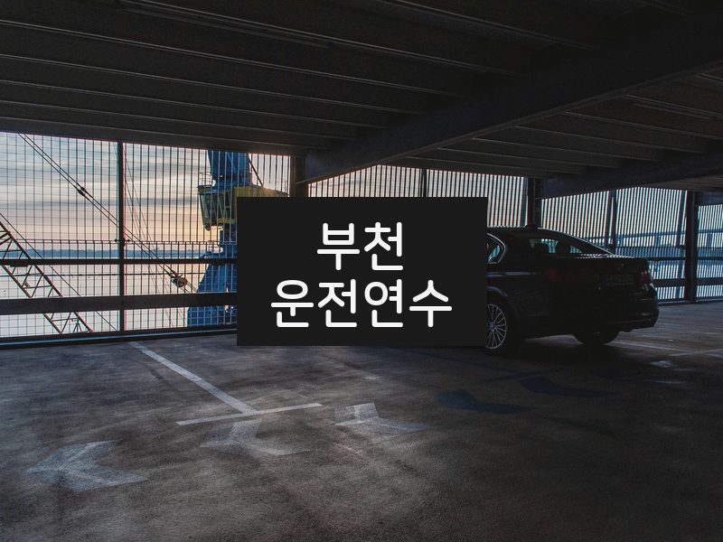 부천운전연수 후기