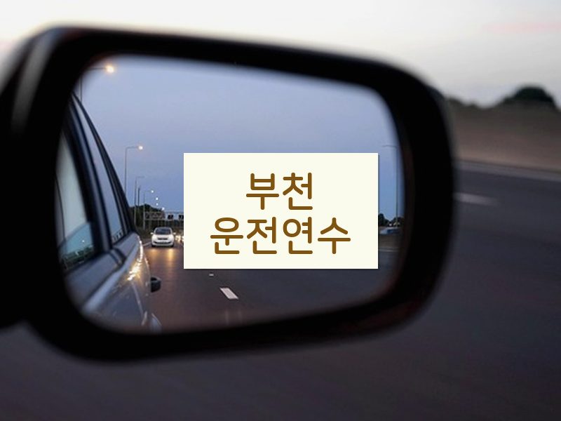 부천운전연수 후기