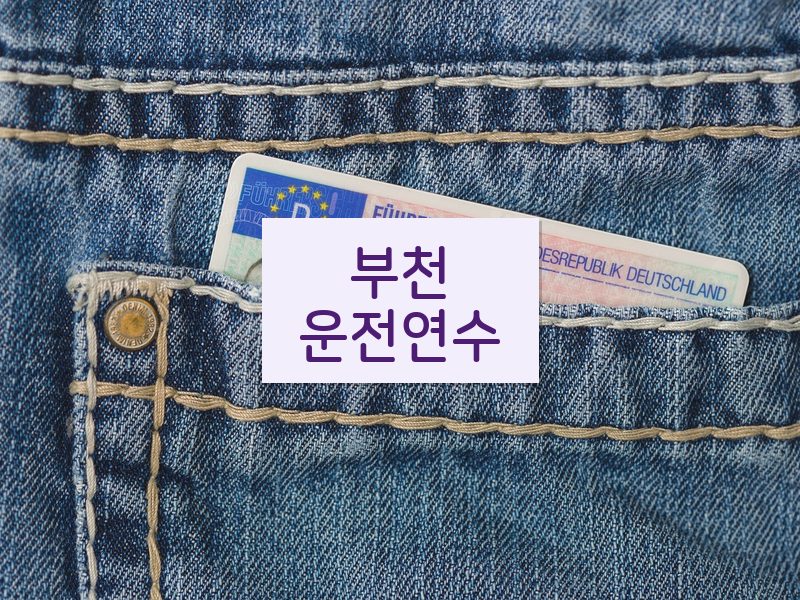 부천운전연수 후기