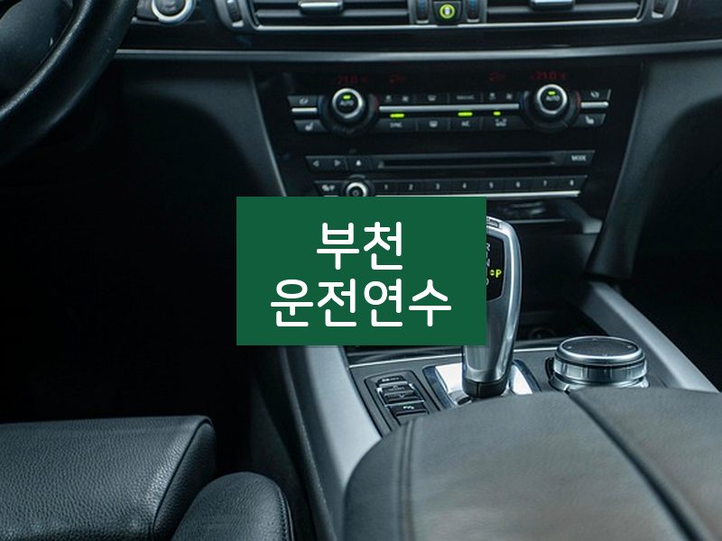 부천운전연수 후기
