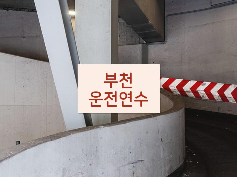 부천운전연수 후기