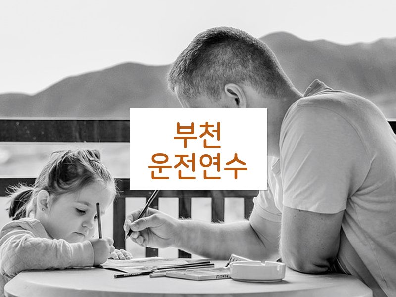 부천운전연수 후기