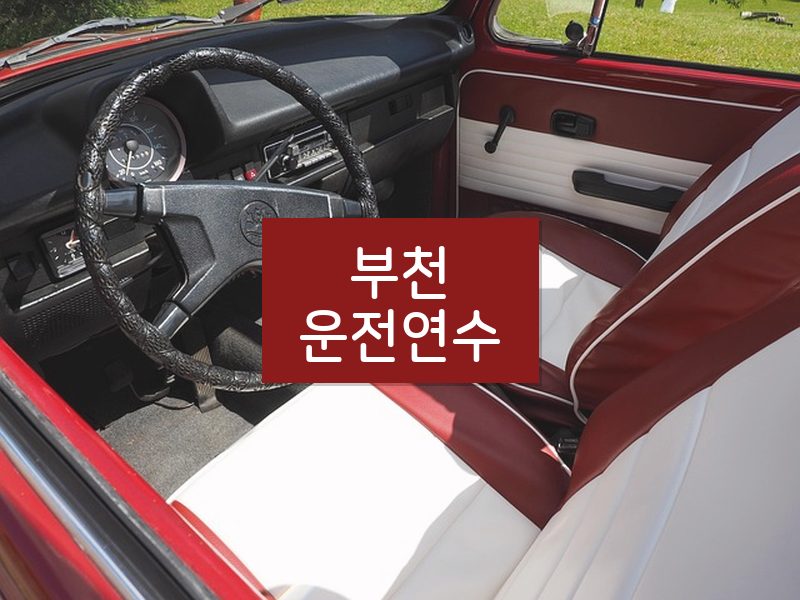 부천운전연수 후기