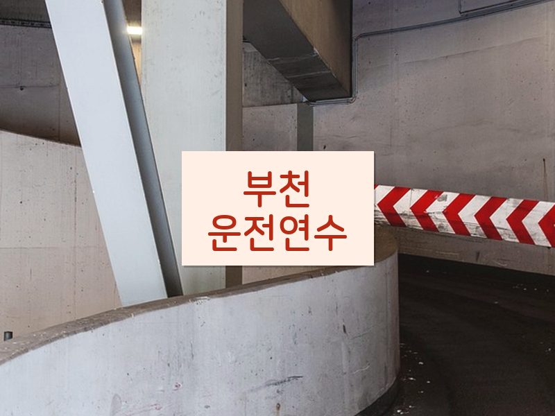 부천운전연수 후기