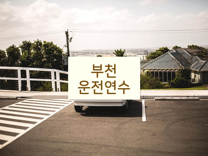 부천운전연수 후기