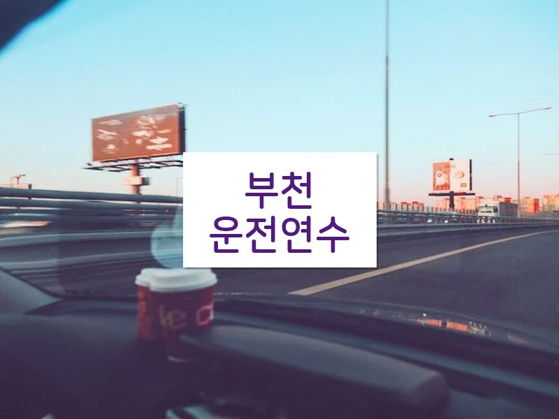 부천운전연수 후기