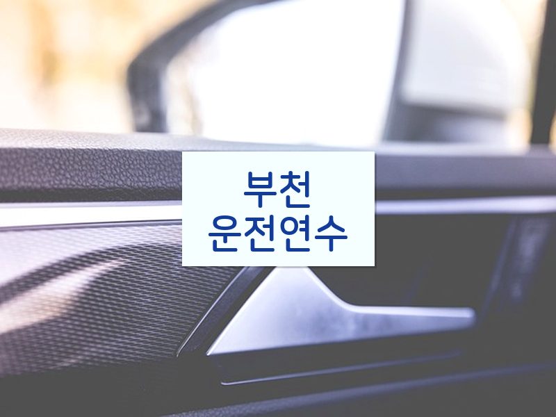 부천운전연수 후기