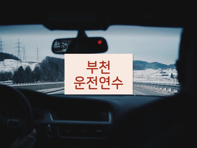 부천운전연수 후기