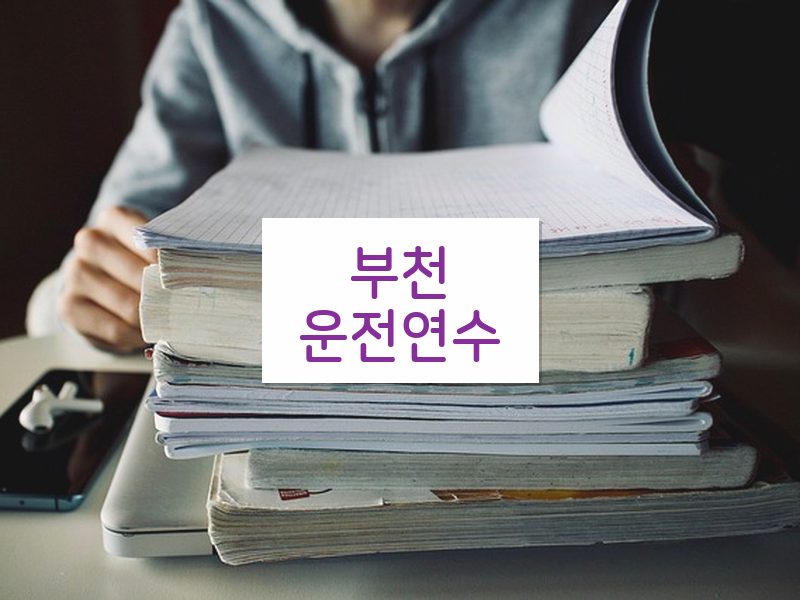 부천운전연수 후기
