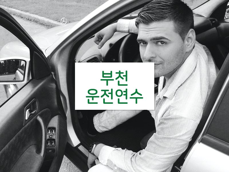 부천운전연수 후기