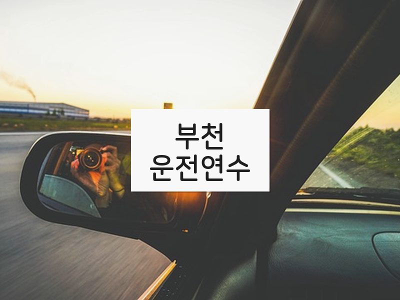 부천운전연수 후기