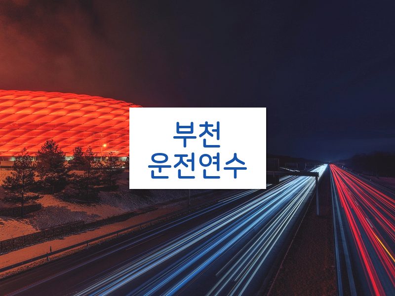 부천운전연수 후기