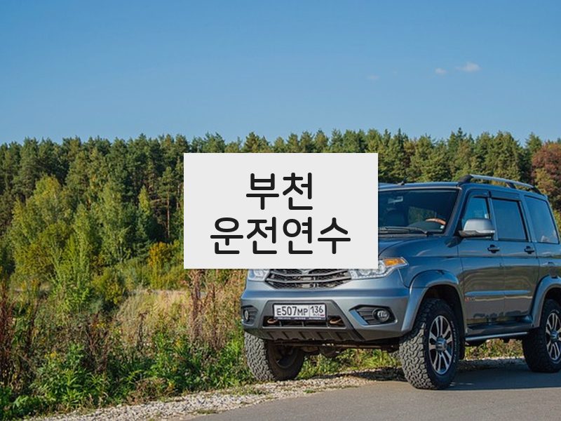 부천운전연수 후기